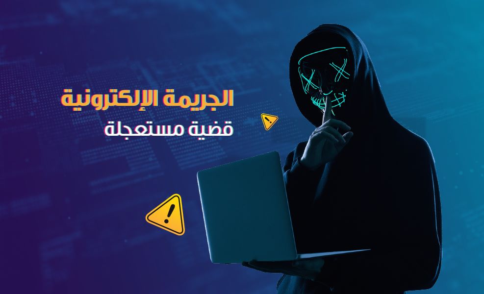 الوجه المظلم للإنترنت: كيف تحمي نفسك من الجرائم الإلكترونية؟